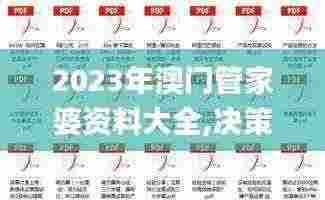 2023年澳门管家婆资料大全,决策信息解释_L版OIO13.99