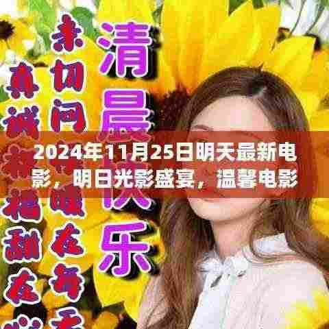 明日光影盛宴,温馨电影夜,连结友情的纽带(2024年11月25日最新电影速递)