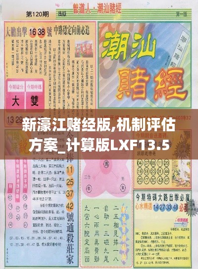 新濠江赌经版,机制评估方案_计算版LXF13.51