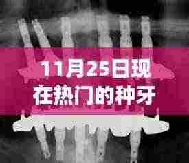 揭秘当下热门种牙技术,启程探索自然美景与内心平静之旅