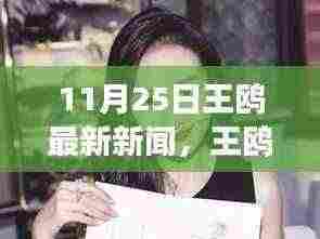 王鸥最新动态解析,深度剖析11月25日新闻
