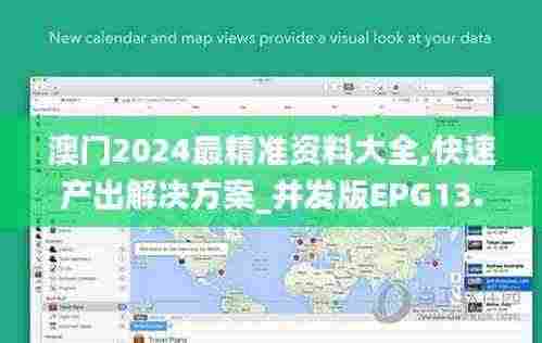 澳门2024最精准资料大全,快速产出解决方案_并发版EPG13.38