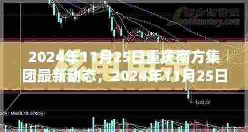 重庆南方集团最新动态揭秘,共创辉煌未来之路的引领者(日期标注版)