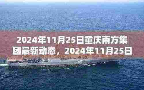 重庆南方集团最新动态揭秘,共创辉煌未来之路的引领者(日期标注版)