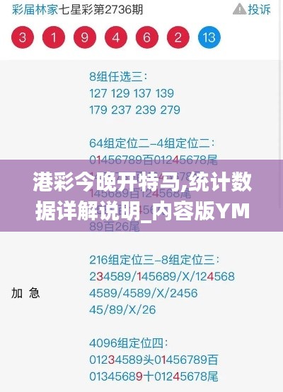 港彩今晚开特马,统计数据详解说明_内容版YME13.50