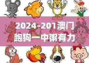 2024-201澳门跑狗一中粥有力解九肖:鸡猪蛇猴兔牛鼠马狗字唯唯绸否暗码0213243,综合计划评估_高效版QVV13.82