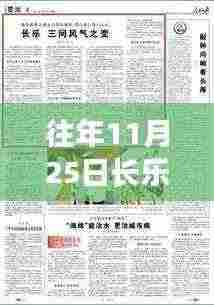 往年11月25日长乐新闻回顾,热点事件与社区发展动态全览