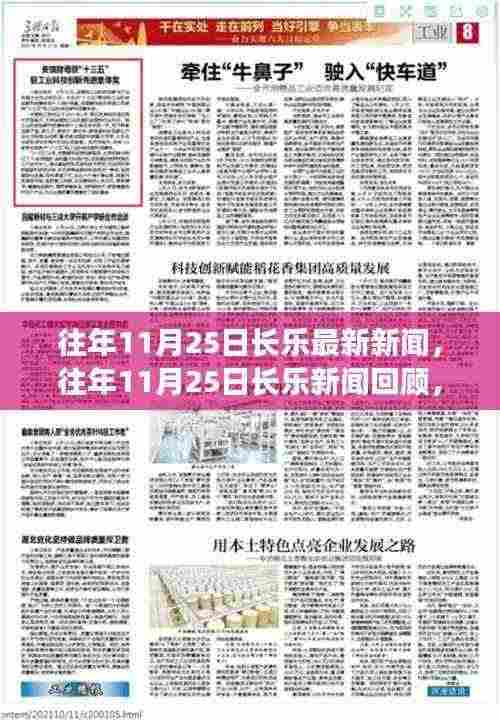 往年11月25日长乐新闻回顾,热点事件与社区发展动态全览