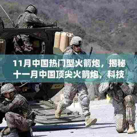 揭秘十一月中国顶尖火箭炮,科技巅峰重塑未来战争形态
