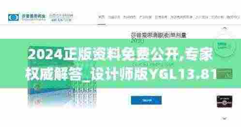 2024正版资料免费公开,专家权威解答_设计师版YGL13.81