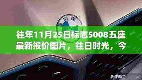 往日时光与今日新报，探寻标志5008五座最新报价与温馨故事