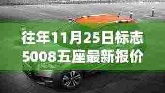 往日时光与今日新报,探寻标志5008五座最新报价与温馨故事