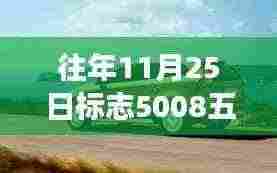 往日时光与今日新报,探寻标志5008五座最新报价与温馨故事