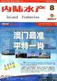 澳门最准平特一肖,水产基础医学_获取版ZNE13.29