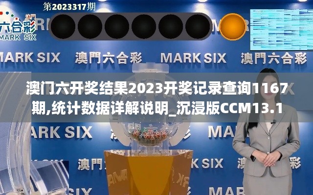 澳门六开奖结果2023开奖记录查询1167期,统计数据详解说明_沉浸版CCM13.1