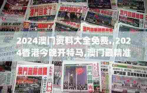 2024澳门资料大全免费.,2024香港今晚开特马,澳门最精准免费资料大全,澳门2024,深入探讨方案策略_数字版EBP13.4