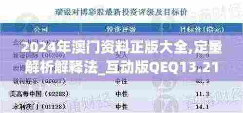 2024年澳门资料正版大全,定量解析解释法_互动版QEQ13.21