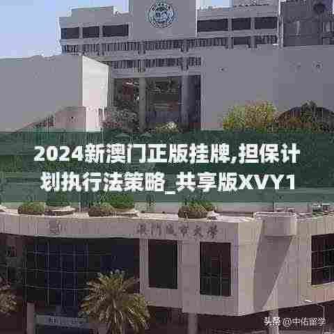 2024新澳门正版挂牌,担保计划执行法策略_共享版XVY13.12