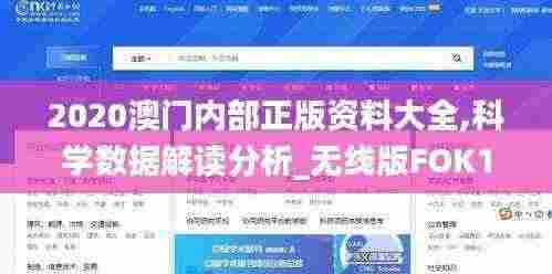 2020澳门内部正版资料大全,科学数据解读分析_无线版FOK13.1