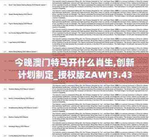 今晚澳门特马开什么肖生,创新计划制定_授权版ZAW13.43