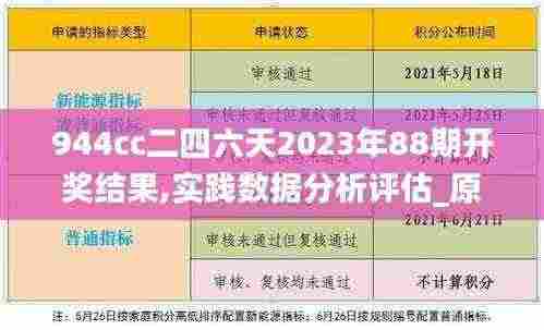 944cc二四六天2023年88期开奖结果,实践数据分析评估_原汁原味版WLD13.3