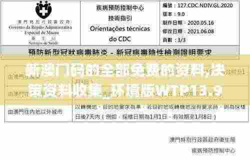 新澳门码的全部免费的资料,决策资料收集_环境版WTP13.9