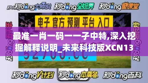 最准一肖一码一一孑中特,深入挖掘解释说明_未来科技版XCN13.79