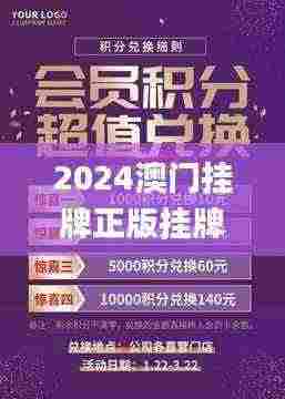 2024澳门挂牌正版挂牌今晚,互动性策略设计_娱乐版TTP13.25