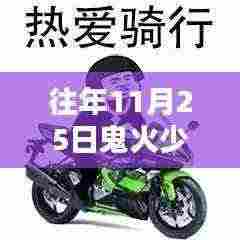 11月25日鬼火少年的温暖日常与友情记忆