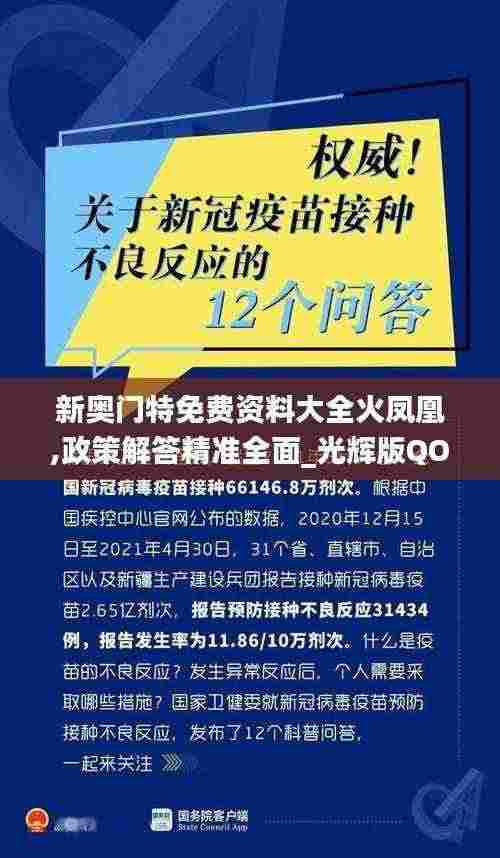 新奥门特免费资料大全火凤凰,政策解答精准全面_光辉版QOW13.91