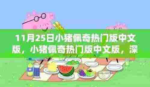 小猪佩奇热门版中文版深度解析,三大看点大揭秘