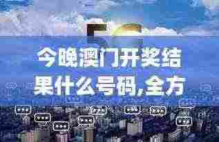 今晚澳门开奖结果什么号码,全方位展开数据规划_领航版SED13.70