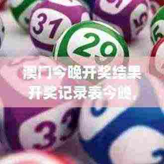 澳门今晚开奖结果开奖记录表今晚,快速解答方案实践_娱乐版BOT13.38