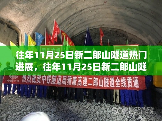 穿越工程奇迹,新二郎山隧道热门进展详解与穿越之旅