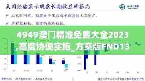 4949澳门精准免费大全2023,高度协调实施_方案版FND13.57