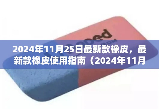 最新款橡皮使用指南,从入门到精通(2024年最新版)