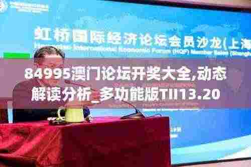 84995澳门论坛开奖大全,动态解读分析_多功能版TII13.20