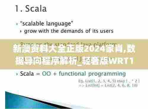 新澳资料大全正版2024家肖,数据导向程序解析_轻奢版WRT13.49