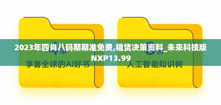 2023年四肖八码期期准免费,租赁决策资料_未来科技版NXP13.99