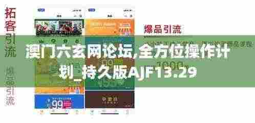 澳门六玄网论坛,全方位操作计划_持久版AJF13.29