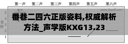 番巷二四六正版姿料,权威解析方法_声学版KXG13.23