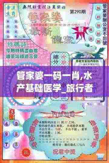 管家婆一码一肖,水产基础医学_旅行者版LVI13.81