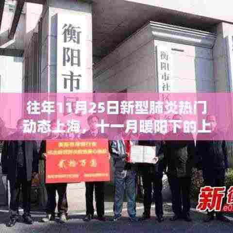 暖阳下的上海新型肺炎动态与日常趣事