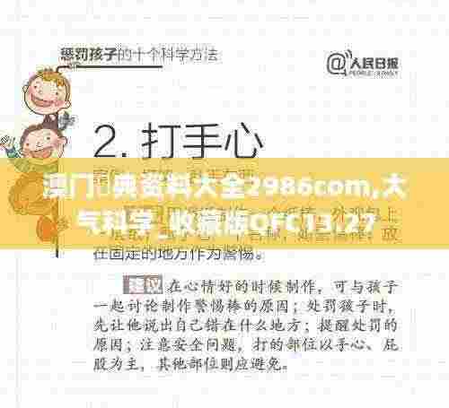 澳门寶典资料大全2986com,大气科学_收藏版QFC13.27