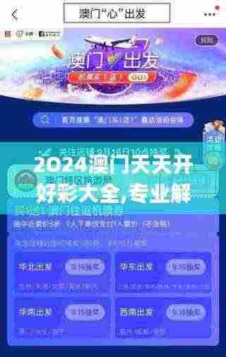 2O24澳门天天开好彩大全,专业解读方案实施_透明版XCT13.1