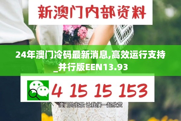 24年澳门冷码最新消息,高效运行支持_并行版EEN13.93