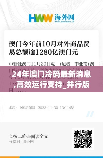 24年澳门冷码最新消息,高效运行支持_并行版EEN13.93