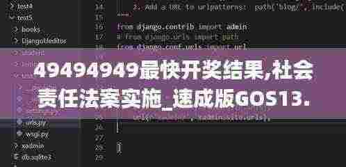 49494949最快开奖结果,社会责任法案实施_速成版GOS13.18