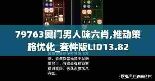 79763奥门男人味六肖,推动策略优化_套件版LID13.82