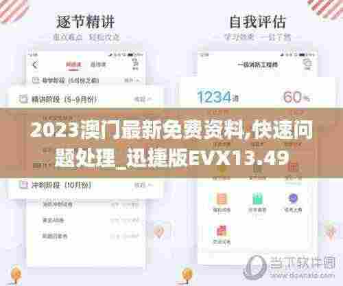 2023澳门最新免费资料,快速问题处理_迅捷版EVX13.49